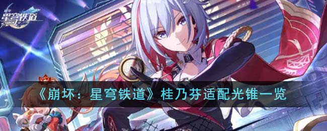 《崩坏:星穹铁道》桂乃芬适配光锥一览