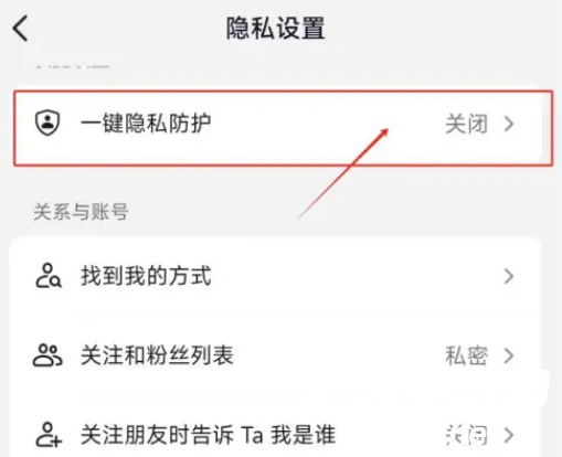 抖音隐私防护怎么取消