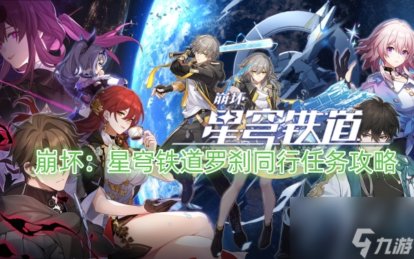 崩坏:星穹铁道罗刹同行任务攻略