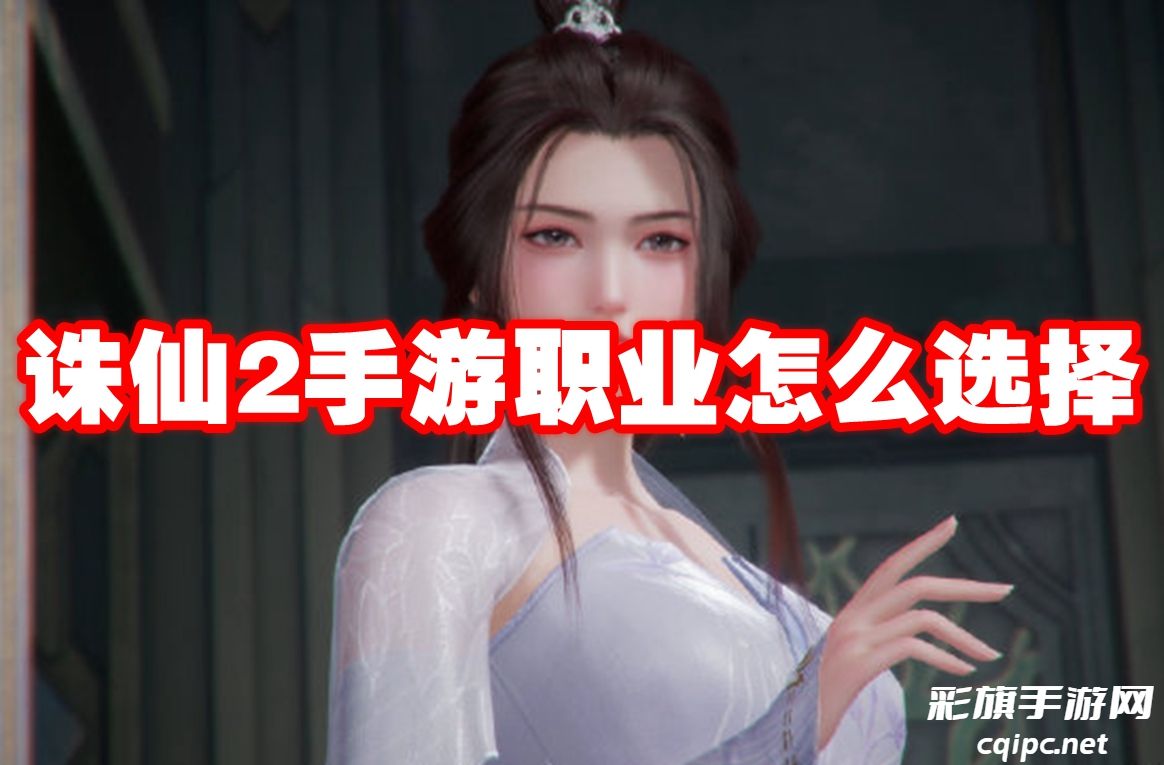 诛仙2手游职业怎么选择