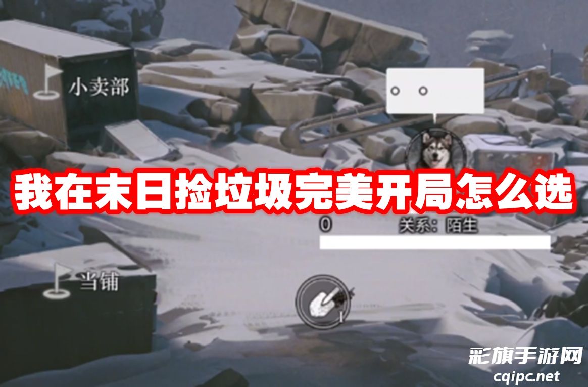 我在末日捡垃圾完美开局怎么选