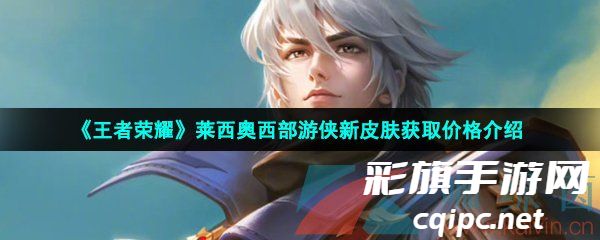 《王者荣耀》莱西奥西部游侠新皮肤获取价格介绍