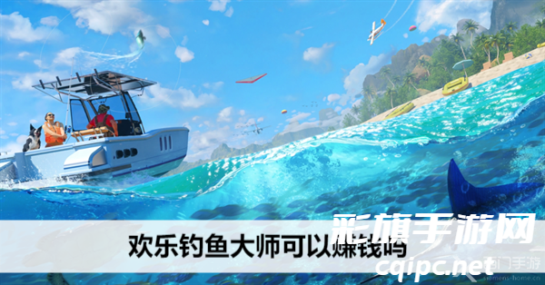 欢乐钓鱼大师可以赚钱吗