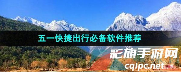 五一快捷出行必备软件推荐