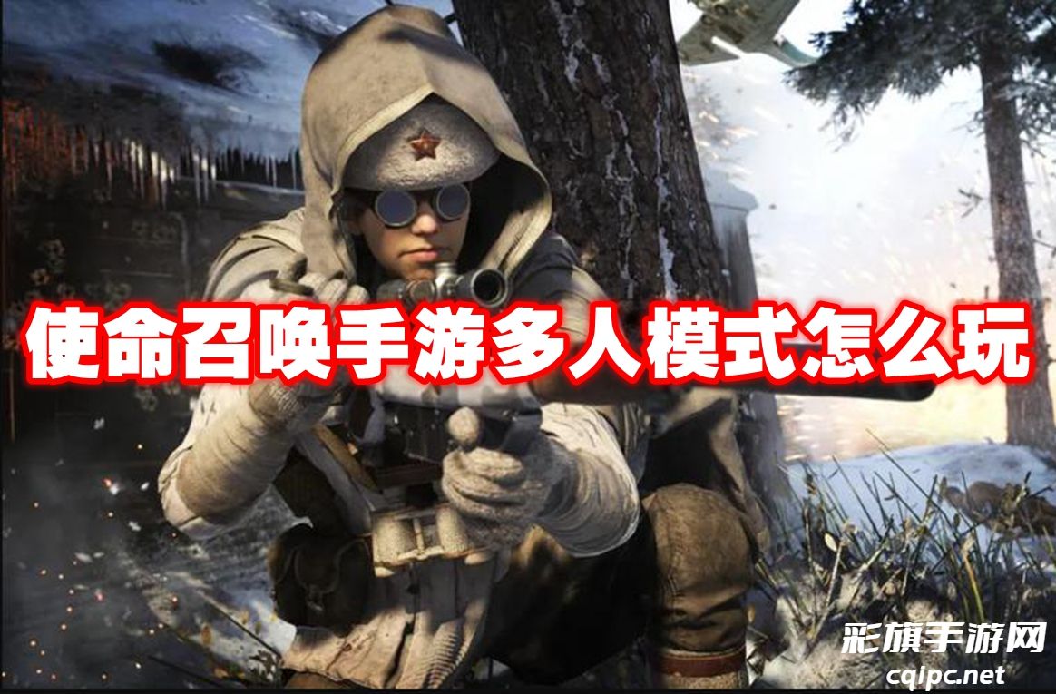 使命召唤手游多人模式怎么玩