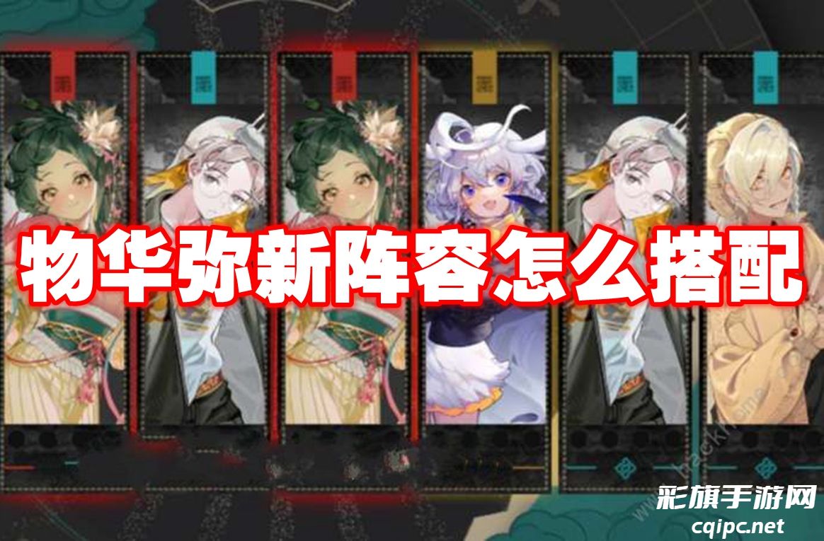 物华弥新阵容怎么搭配