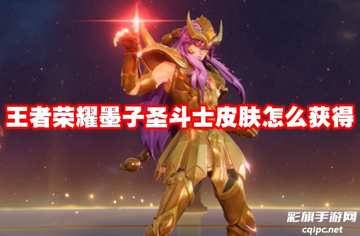 王者荣耀墨子圣斗士皮肤怎么获得