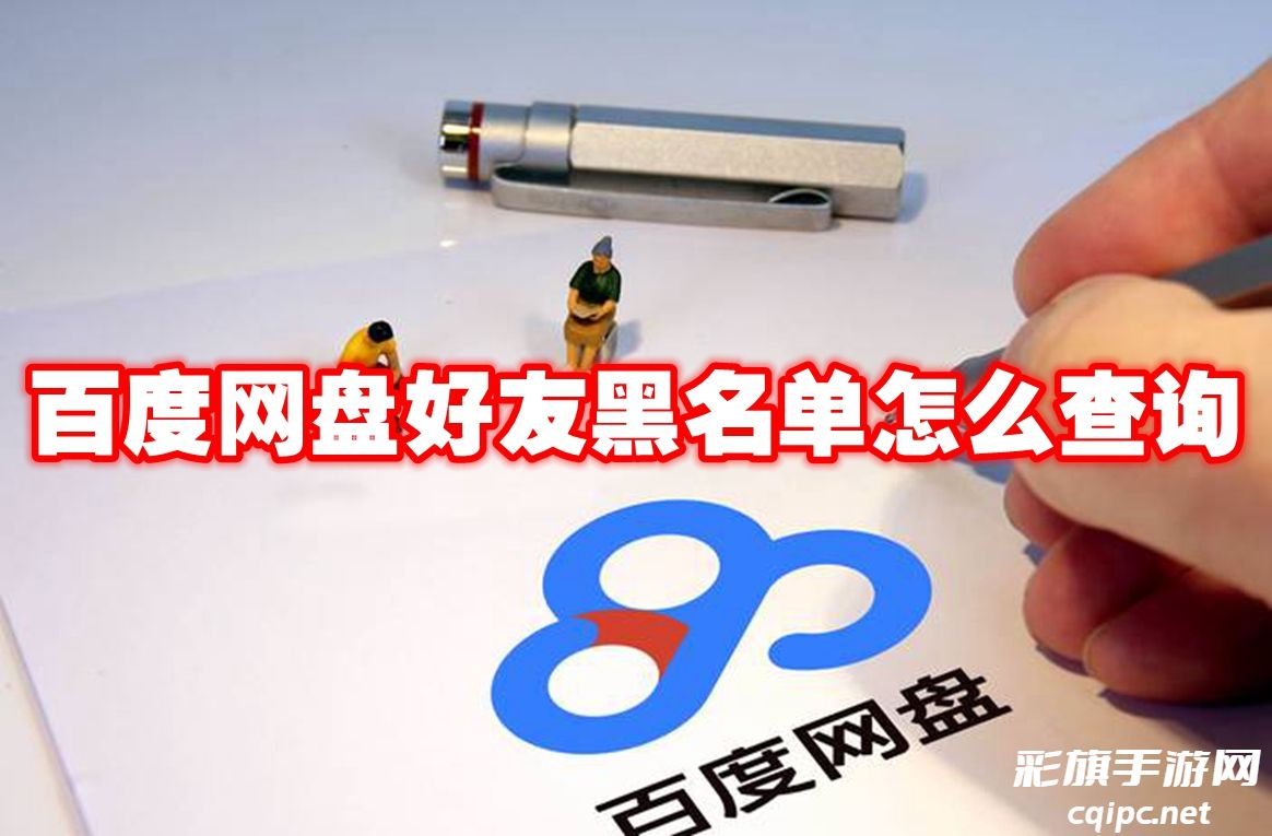 百度网盘好友黑名单怎么查询