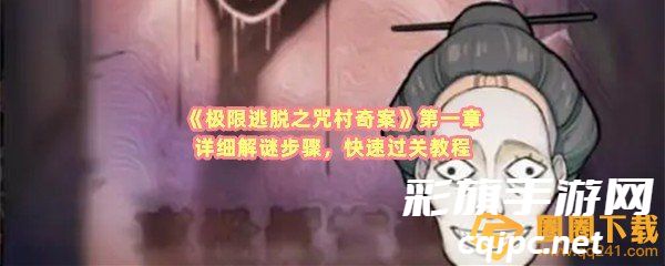 《极限逃脱之咒村奇案》第一章详细解谜步骤，快速过关教程