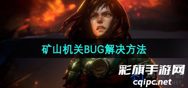 《恶意不息》矿山机关BUG解决方法