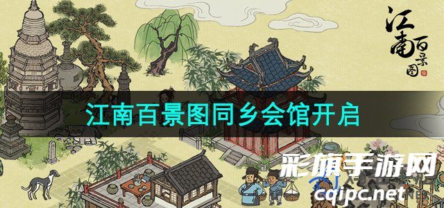《江南百景图》同乡会馆开启方法