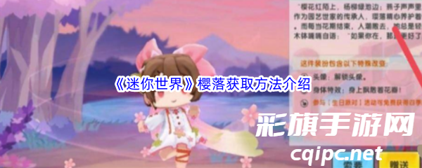 《迷你世界》樱落获取方法介绍