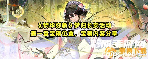 《物华弥新》梦归长安活动第一章宝箱位置,宝箱内容分享 《物华弥新》梦归长安活动第一章宝箱位置,宝箱内容分享