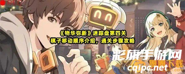 《物华弥新》迷踪盘第四关棋子移动顺序介绍，通关步骤攻略