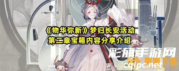 《物华弥新》梦归长安活动第二章宝箱内容分享介绍