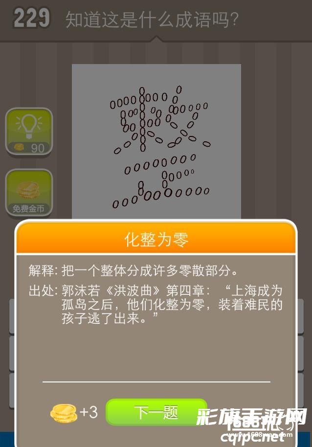 疯狂猜成语一个整字答案是什么？疯狂猜成语一个整字答案攻略[图]图片1