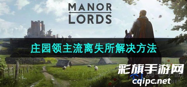 《庄园领主》流离失所解决方法