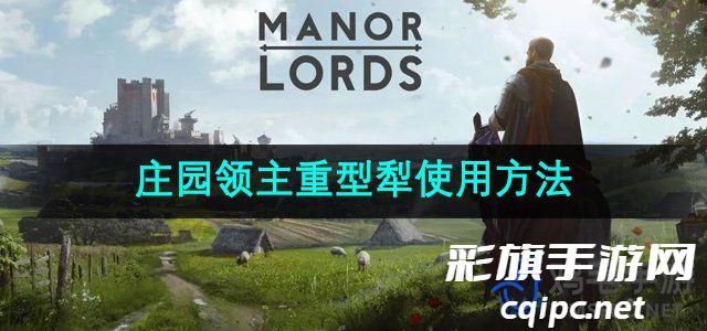 《庄园领主》重型犁使用方法
