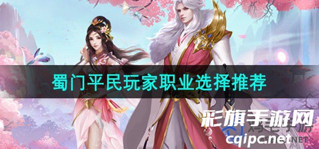 《蜀门手游》平民玩家职业选择推荐