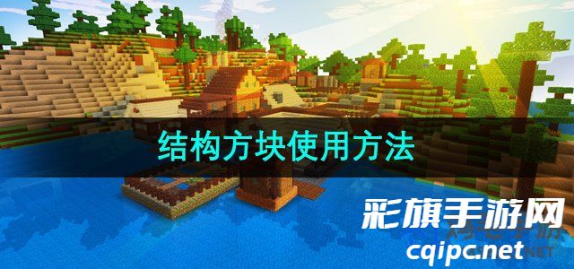 《我的世界》结构方块使用方法