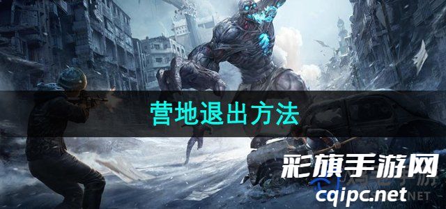 《明日之后》营地退出方法