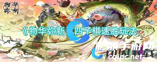 《物华弥新》四子棋速胜玩法 《物华弥新》四子棋速胜玩法