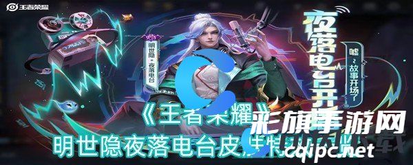 《王者荣耀》明世隐夜落电台皮肤特效一览