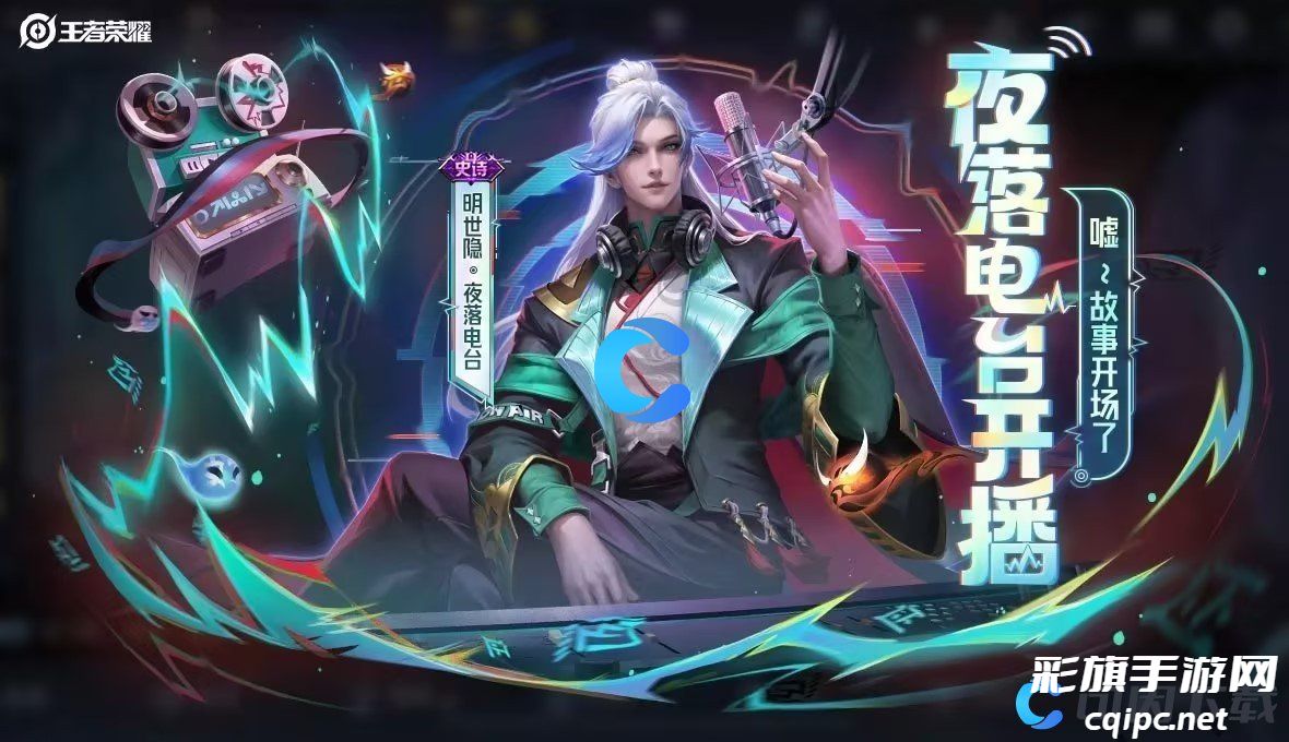 《王者荣耀》明世隐夜落电台皮肤特效一览