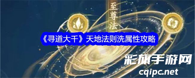 《寻道大千》天地法则洗属性攻略
