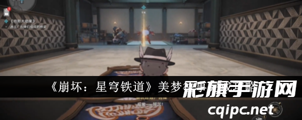 《崩坏：星穹铁道》美梦往事完成攻略