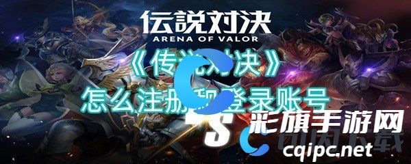 《传说对决》怎么注册和登录账号