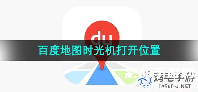 《百度地图》时光机打开位置