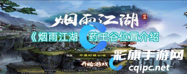 《烟雨江湖》药王谷位置介绍