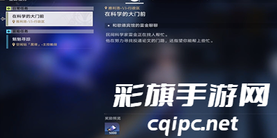 崩坏星穹铁道在科学的大门前第一天任务怎么做