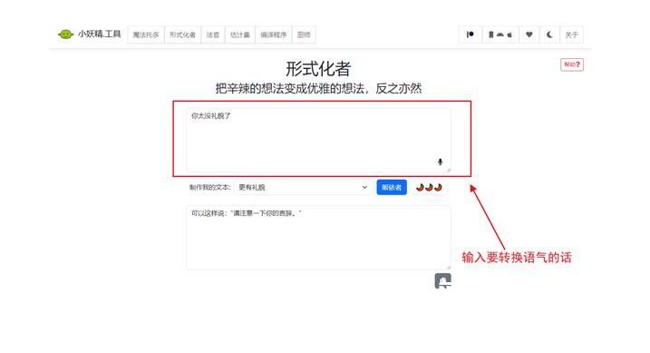 语气友好转换器怎么用 Goblin Tools语气转换器使用教程[多图]图片4