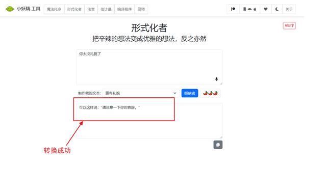 语气友好转换器怎么用 Goblin Tools语气转换器使用教程[多图]图片6