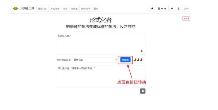 语气友好转换器怎么用 Goblin Tools语气转换器使用教程[多图]图片5