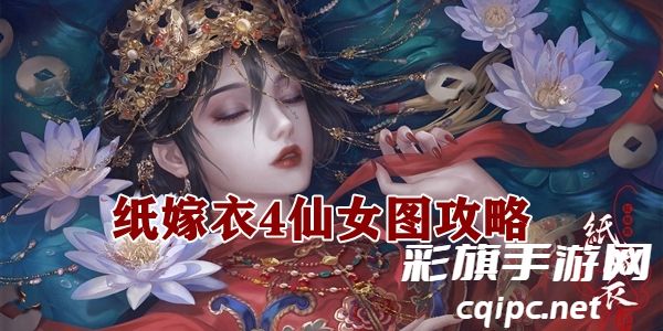 纸嫁衣4仙女图攻略
