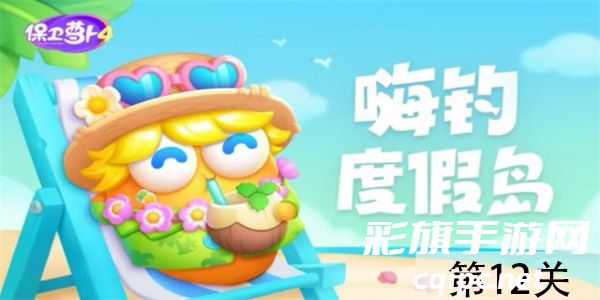 保卫萝卜4嗨钓度假岛第12关怎么过