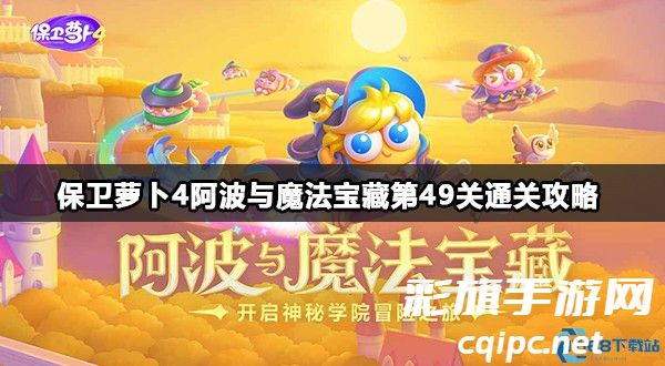 保卫萝卜4阿波与魔法宝藏第49关通关攻略