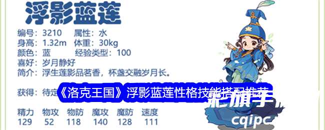 《洛克王国》浮影蓝莲性格技能搭配推荐