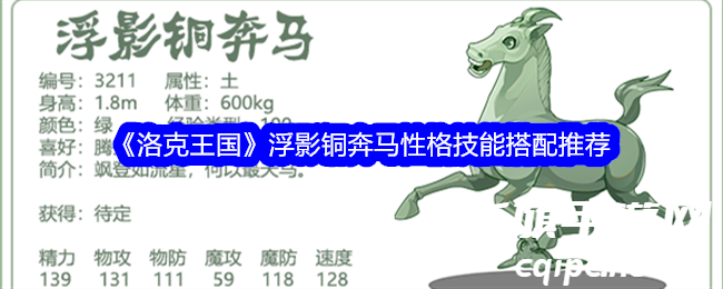 《洛克王国》浮影铜奔马性格技能搭配推荐