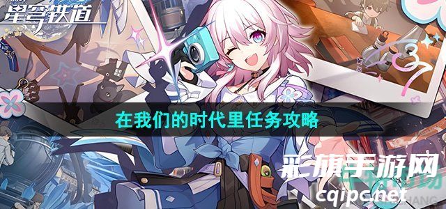 《崩坏星穹铁道》2.2在我们的时代里任务攻略