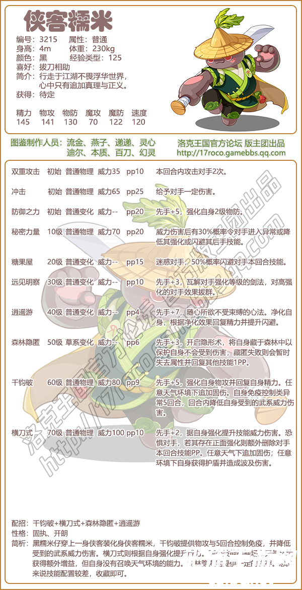 《洛克王国》侠客糯米性格技能搭配推荐