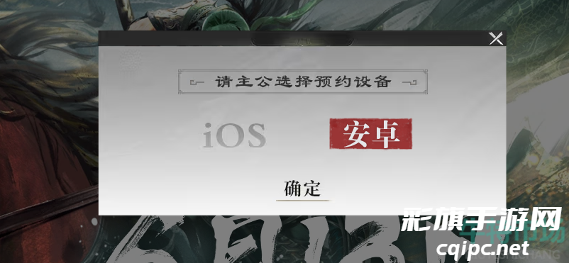 《三国谋定天下》游戏预约方法