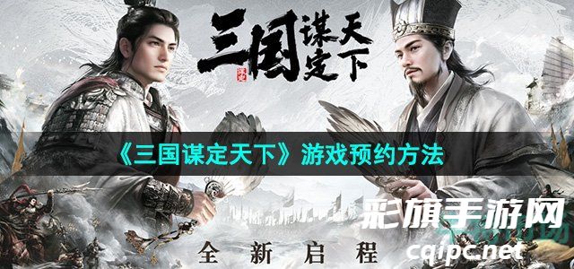 《三国谋定天下》游戏预约方法