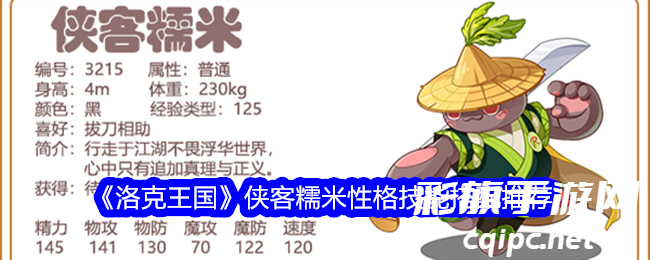 《洛克王国》侠客糯米性格技能搭配推荐