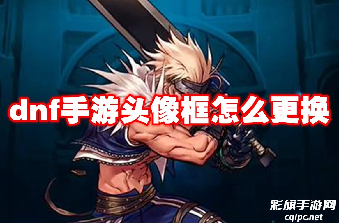 dnf手游头像框怎么更换