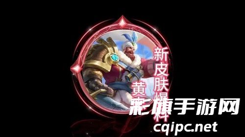 《王者荣耀》黄忠怒海争锋皮肤怎么获得