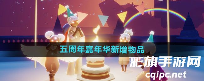 《光遇》2024五周年嘉年华新增物品介绍
